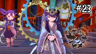 【天穂のサクナヒメ】わしじゃ！！おぬしの･･･親友じゃーー！！【Switch】#23