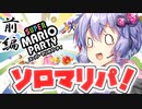 【VOICEROID実況】ゆかりさんはクリスマスに１人でマリパをするようです[前編]