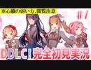 【DDLC/初見実況】美少女だらけのドキドキ文芸部ライフ、スタートです！【#1】