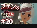 ゼルダ無双&ブレワイファンの厄災の黙示録 #20