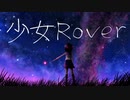 少女Rover ／ GUMI