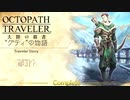 極めし者の物語 オクトパストラベラー 大陸の覇者 実況プレイ part49