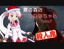 【DbD】霧の森のついなちゃん Part.９【殺人鬼】