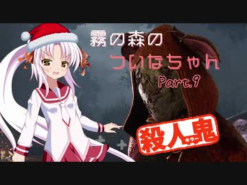 【DbD】霧の森のついなちゃん Part.９【殺人鬼】