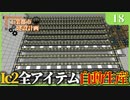 【Minecraft  1.12】工業都市建設計画  Part 18：Ic2全アイテム自動生産　【ゆっくり実況　工業化Mod】