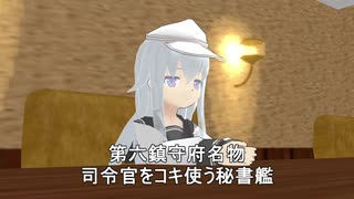 【艦これ】　暁型四姉妹の日常　二〇六（前半）　【MMD紙芝居】