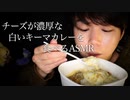 チーズたっぷりのキーマカレーの咀嚼音と感想【Okano's ASMR】