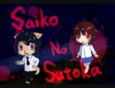 【Saiko_no_Sutoka】可愛い彼女と鬼ごっこ♡(後編)【HALケン】