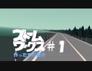 すとーむわーくす 作ったもの紹介 #1