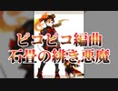 【ピコピコ】石畳の緋き悪魔【アレンジ】