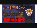 監獄暮らし？　クリスマスの大脱走　【The Escapists2】ゆっくり茶番