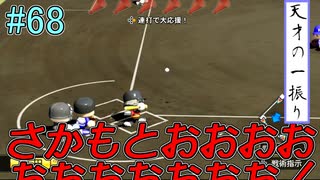 【パワプロ2020】初見・転生・カード(固有戦術)・スカウト・極振り縛りで甲子園を目指す！＃68【実況プレイ】