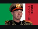 野獣先輩ムッソリーニ説.Il Duce