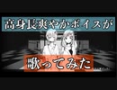 【高身長爽やかボイスが】病名は愛だった/Neru＆ｚ'5　歌ってみた【こめぽーと】