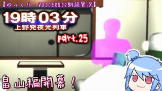 【ゆっくり・VOICEROID朗読実況】19時03分 上野発夜光列車　part.25