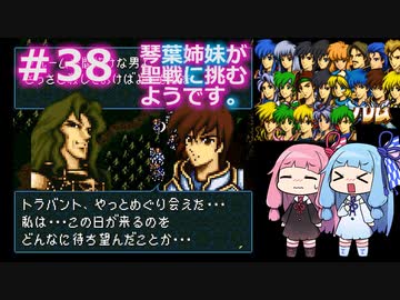 【聖戦の系譜】＃38琴葉姉妹が聖戦に巻き込まれるようです。【ファイアーエムブレム】