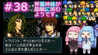 【聖戦の系譜】＃38琴葉姉妹が聖戦に巻き込まれるようです。【ファイアーエムブレム】