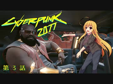 【Cyberpunk2077】Girlpunk part 3【ゆっくり実況プレイ】