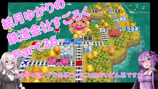 【結月ゆかり】てんさいゆかりさんの鉄道すごろくPart36【桃鉄令和】