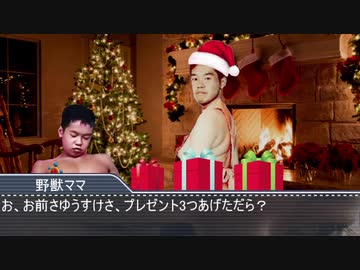 野獣ママ「ゆうすけ、プレゼントやるからなぁ～？」