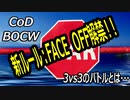 CODBOCW【熊猫実況】新ルール:FACE OFFは、神ルールだった！