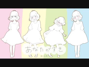 あなたがすき / あにもね