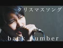 back number /『クリスマスソング』（リクエスト）