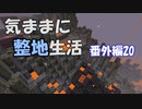 【Minecraft】気ままに整地生活 番外編20【ゆっくり実況】