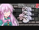 【ゆっくり実況】そろそろ残機を増やしたい時期【Super Mario Maker 2】