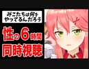 【性夜】クリスマスに「性の６時間」を35Pと同時視聴して解説してしまうさくらみこ【ホロライブ切り抜き】