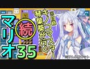 【VOICEROID実況】続・キノコマスター琴葉葵が行くマリオ35