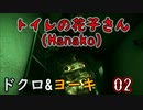 2人格でトイレの花子さんHanako(ホラーゲーム)をゆっくりまったり実況プレイ！02