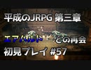 【OCTOPATH TRAVELER】平成のJRPG初見プレイ #57