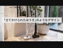 バルミューダ初の掃除機　ほうきのような使い心地
