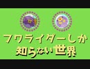 フワライダーしか知らない世界(°|×|° )