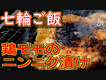 【七輪ご飯】鶏モモのニンニク漬け【＃飯テロ】