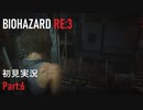 【実況プレイ】苦手要素しかないBIOHAZARD RE:3【Part6】