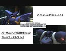 バトオペ2　アインスが往く171 バーザム Lv2(ハイバズ散弾) ＆ ガーベラ・テトラ Lv2