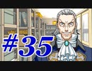 【逆転裁判 蘇る逆転】   わいが弁護しちゃあけんのォ ＃35   【実況】