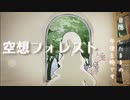想像フォレスト　歌ってみた　【にゃむおん】