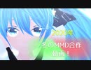 【合作MMD】好き！雪！本気マジック【冬のMMD！クリスマス合作！】