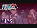 #173 軌跡好きの【閃の軌跡Ⅳ】実況だよ