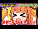 【手描きホロライブ】桐生ココ会長の一番好きな日本語は？【切り抜き漫画】