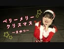 【まゆつ】ベリーメリークリスマス【踊ってみた】*Merry Christmas！*