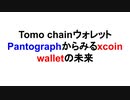 Tomo chainウォレットPantographからみるxcoin walletの未来