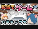 【ボイスロイド解説】考え過ぎはドツボ！ 数当てゲームのパラドックス