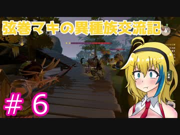 【Pine】弦巻マキの異種族交流記　Part6【VOICEROID実況】
