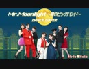 【モーニング娘。】Mr.Moonlight 〜愛のビッグバンド〜 踊ってみた【Hello♡Holic】dance cover