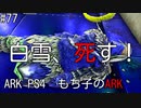 もち子のARK #77【ARK PS4】弦巻マキ＆ゆっくり