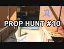 【実況】PROP HUNTを遊び尽くす #10【COD:BOCW】